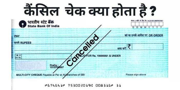 Cancel Cheque kya hota hai Cancel Cheque kya hota hai