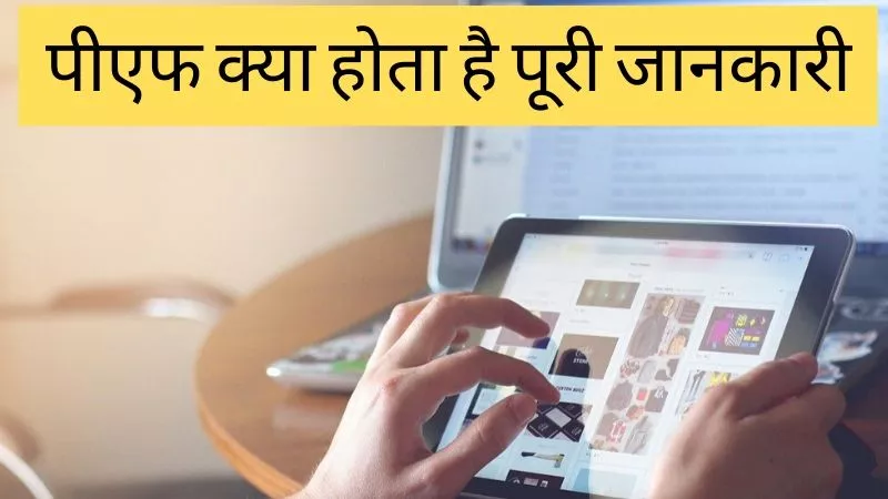 PF Kya Hota Hai PF Kya Hota Hai