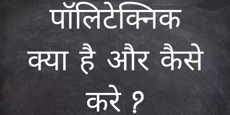 What is Polytechnic Course What is Polytechnic Course