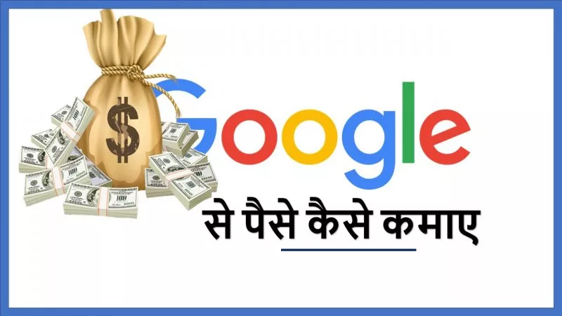 google se paise kaise kamaye google se paise kaise kamaye