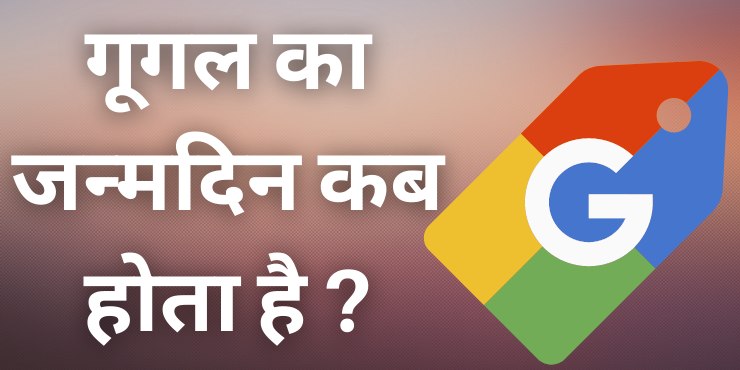 गूगल का जन्मदिन कब होता है गूगल का जन्मदिन कब होता है