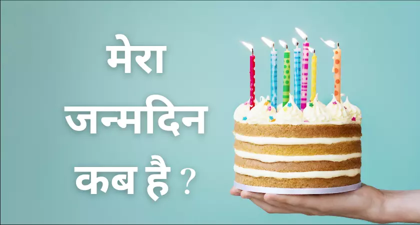 मेरा जन्मदिन कब है