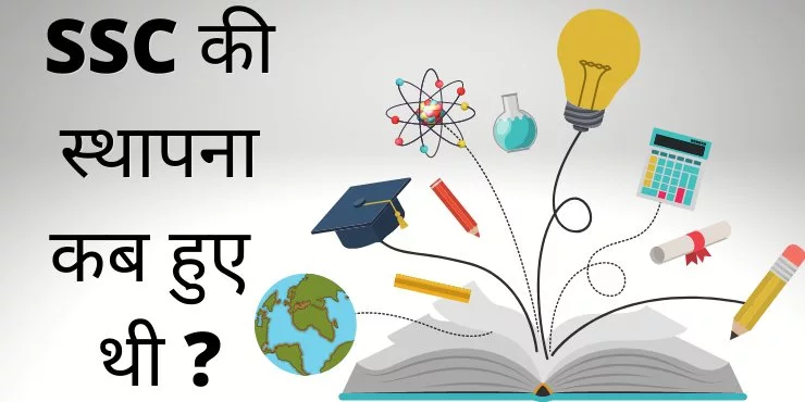 SSC की स्थापना कब हुए थी SSC की स्थापना कब हुए थी