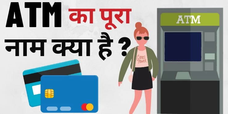 atm ka full form kya hai atm ka full form kya hai