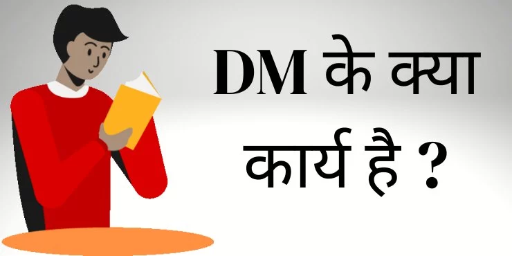 DM के क्या कार्य है dm full form