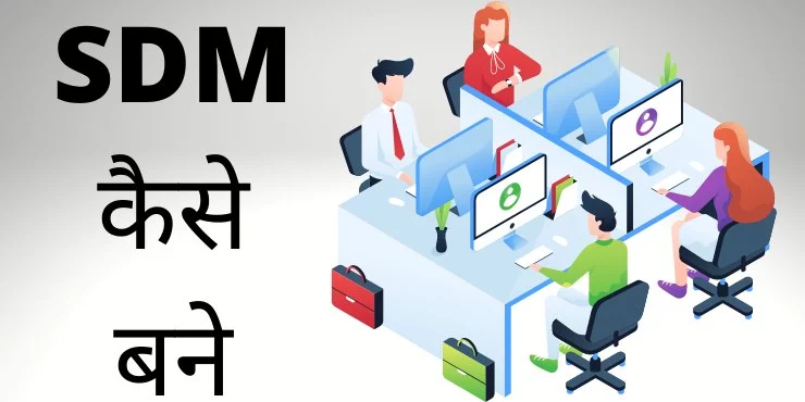 sdm kaise bane sdm kaise bane