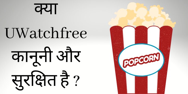 क्या UWatchfree कानूनी और सुरक्षित है