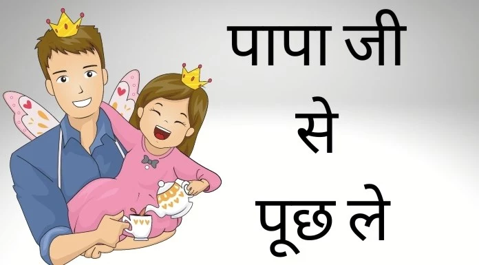 पापा जी से पूछ ले