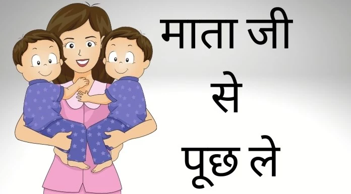 माता जी से पूछ ले