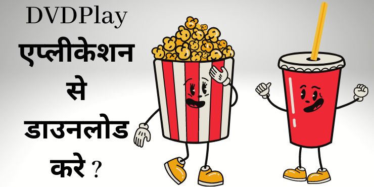 DVDPlay एप्लीकेशन से डाउनलोड करे DVDPlay एप्लीकेशन से डाउनलोड करे