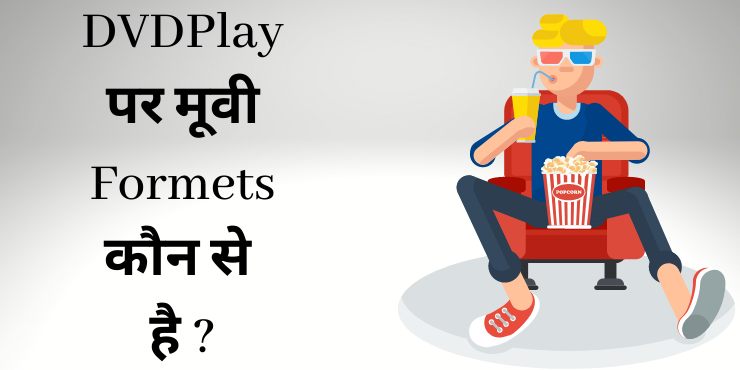 DVDPlay पर मूवी Formets कौन से है DVDPlay पर मूवी Formets कौन से है