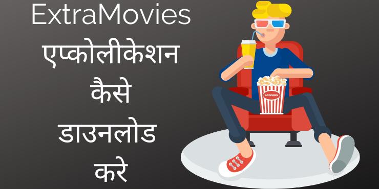 ExtraMovies एप्कोलीकेशन कैसे डाउनलोड करे ExtraMovies एप्कोलीकेशन कैसे डाउनलोड करे