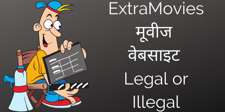 ExtraMovies मूवीज वेबसाइट Legal or Illegal ExtraMovies मूवीज वेबसाइट Legal or Illegal