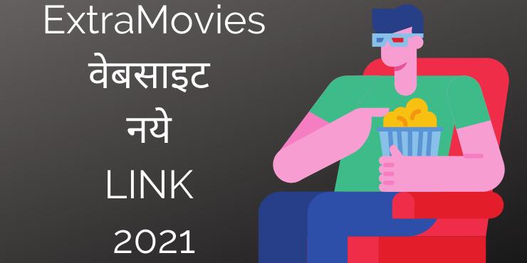 ExtraMovies वेबसाइट नये LINK 2021 ExtraMovies वेबसाइट नये LINK 2021