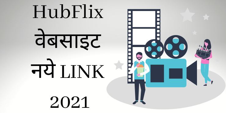 HubFlix वेबसाइट नये LINK 2021 HubFlix वेबसाइट नये LINK 2021