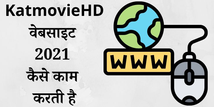 KatmovieHD वेबसाइट 2021 कैसे काम करती है KatmovieHD वेबसाइट 2021 कैसे काम करती है