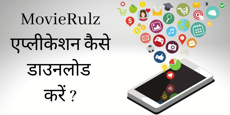 MovieRulz एप्लीकेशन कैसे डाउनलोड करें