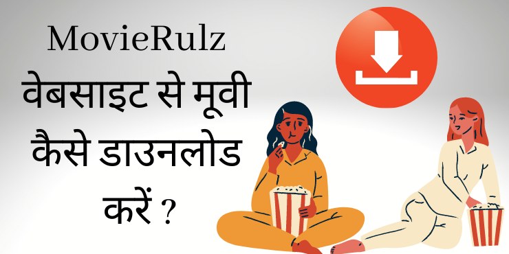 MovieRulz वेबसाइट से मूवी कैसे डाउनलोड करें
