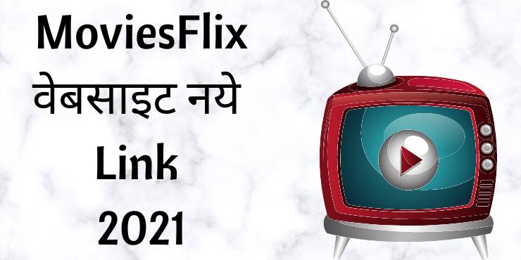 MoviesFlix वेबसाइट नये Link 2021 MoviesFlix वेबसाइट नये Link 2021