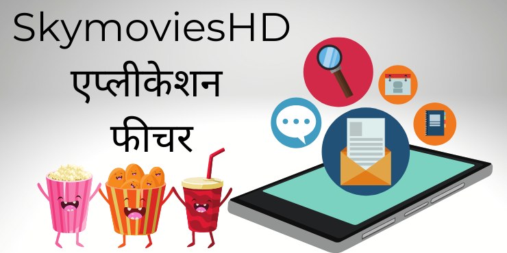 SkymoviesHD एप्लीकेशन फीचर