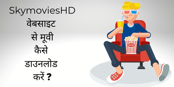 SkymoviesHD वेबसाइट से मूवी कैसे डाउनलोड करें