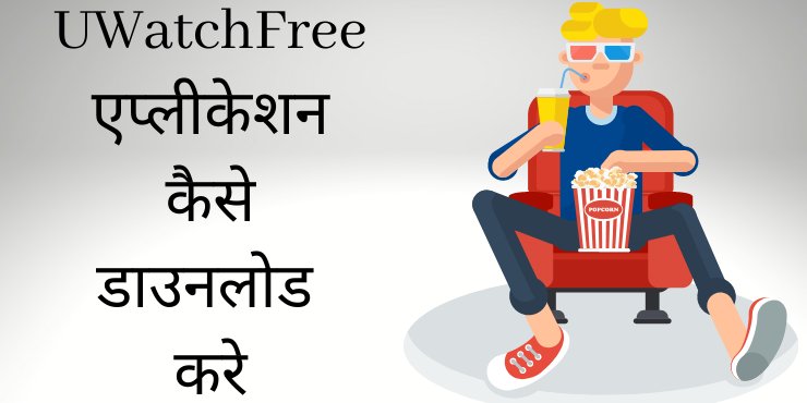 UWatchFree एप्कोलीकेशन कैसे डाउनलोड करे