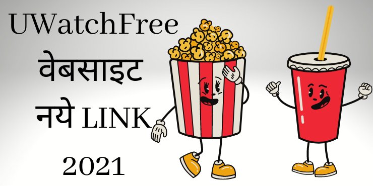 UWatchFree वेबसाइट नये LINK 2021