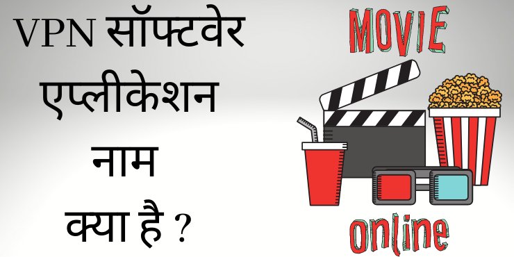 VPN सॉफ्टवेरएप्लीकेशन नाम क्या है