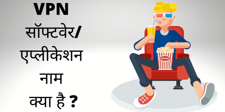 VPN सॉफ्टवेर एप्लीकेशन नाम क्या है