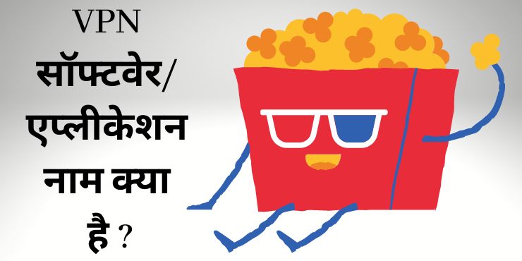 VPN सॉफ्टवेरएप्लीकेशन नाम क्या है VPN सॉफ्टवेरएप्लीकेशन नाम क्या है