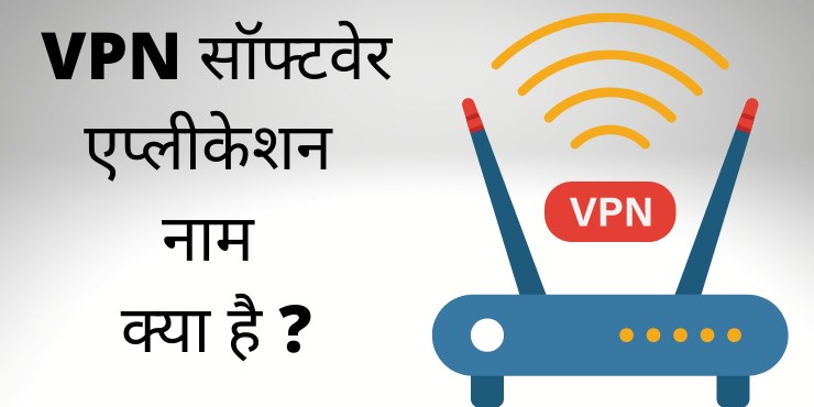 VPN सॉफ्टवेर एप्लीकेशन नाम क्या है