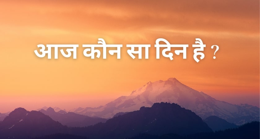 आज कौन सा दिन है