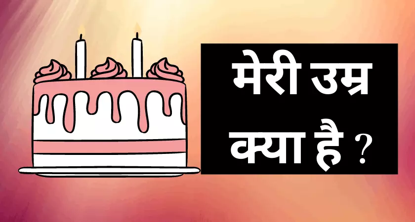 मेरी उम्र क्या है