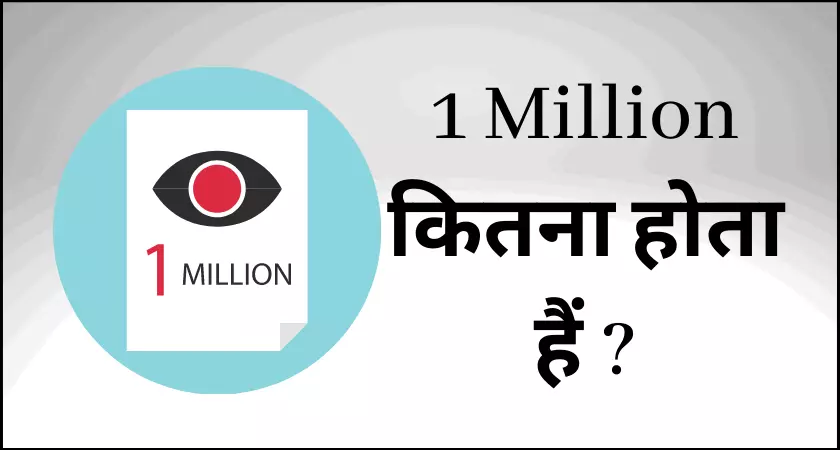 1 Million Kitna Hota Hai