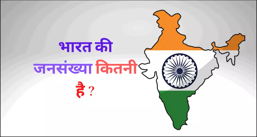 Bharat Ki Jansankhya Kitni Hai