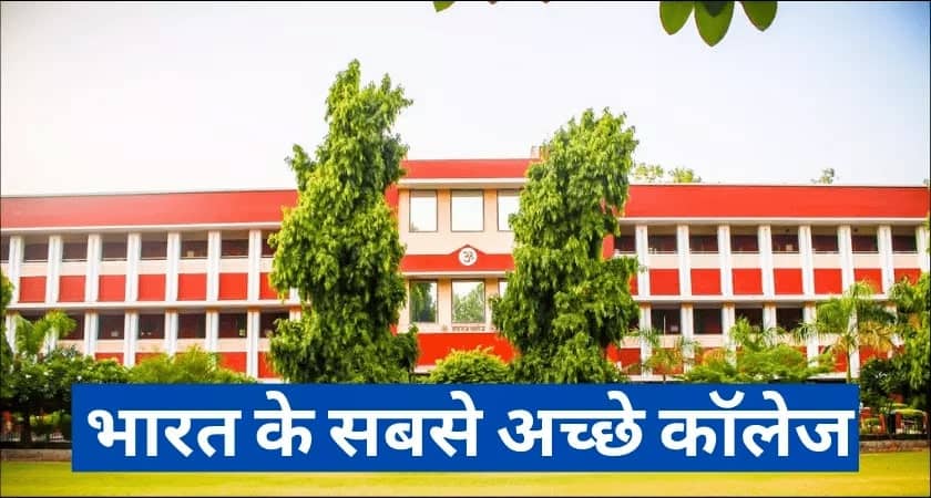 भारत के सबसे अच्छे कॉलेज