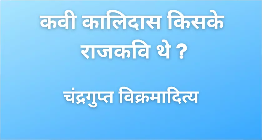 Kavi Kalidas Kiske Rajkavi The