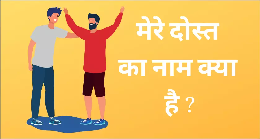 मेरे दोस्त का नाम क्या है