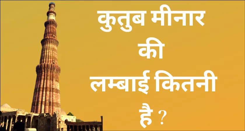 Qutub Minar ki Lambai Kitni Hai