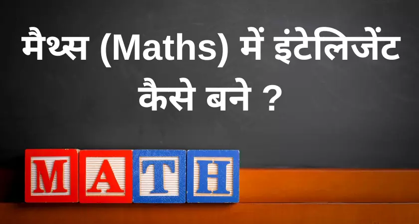 मैथ्स (Math) में इंटेलिजेंट कैसे बने