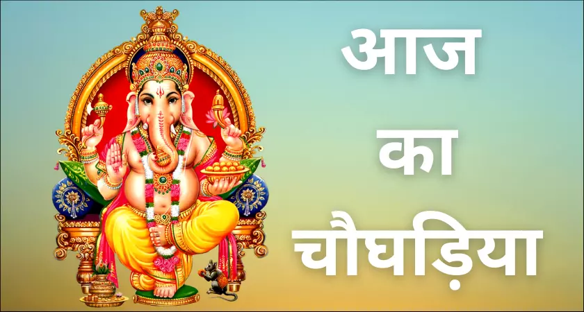 Aaj Ka Choghadiya