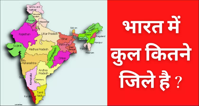 भारत में कुल कितने जिले है