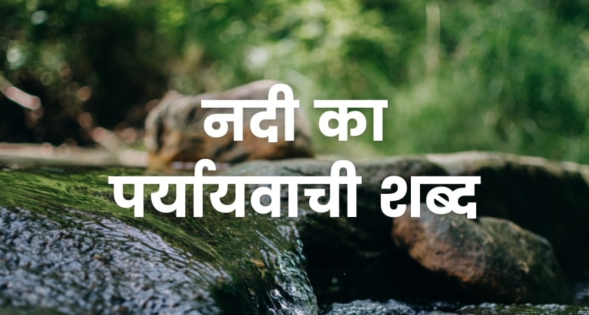 नदी का पर्यायवाची शब्द