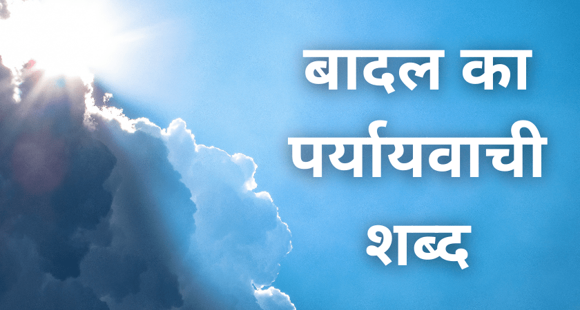 Badal Ka Paryayvachi Shabd Kya Hai