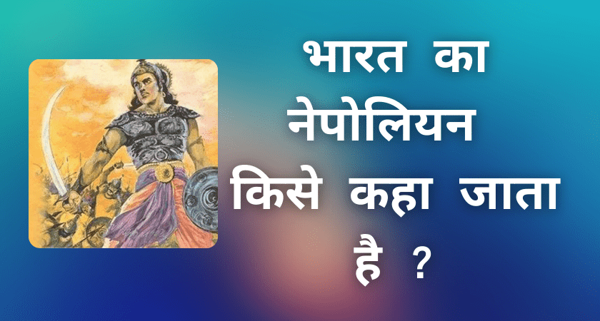 Bharat Ka Napoleon Kise Kaha Jata Hai