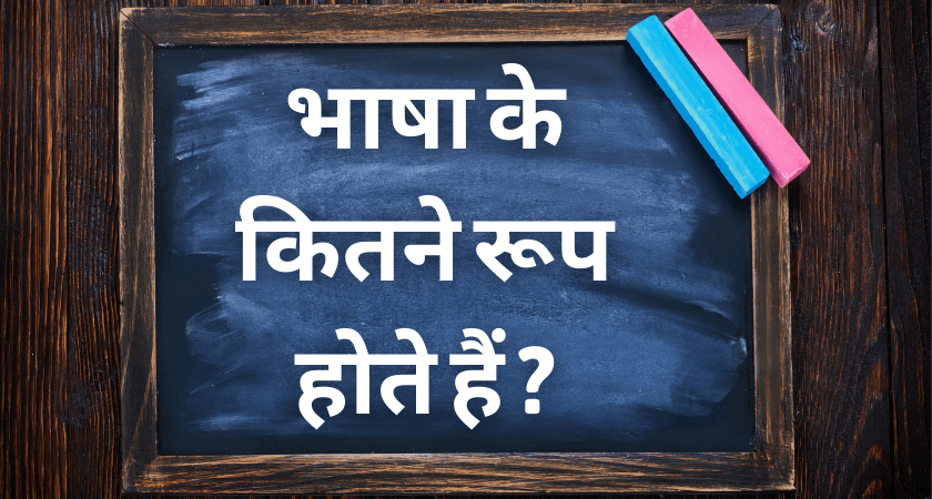 Bhasha Ke Kitne Roop Hote Hain