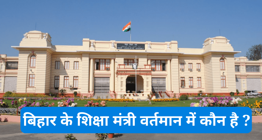 Bihar Ke Shiksha Mantri Kaun Hai