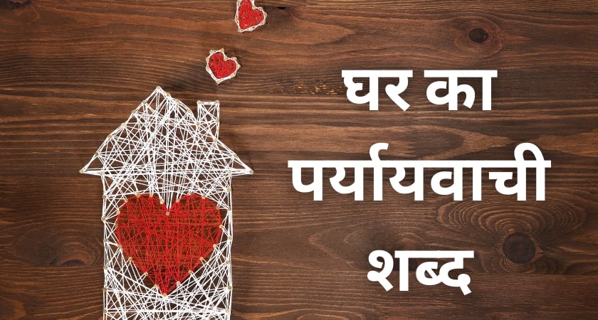 Ghar Ka Paryayvachi