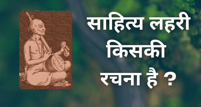 Sahitya Lahari Kiski Rachna Hai