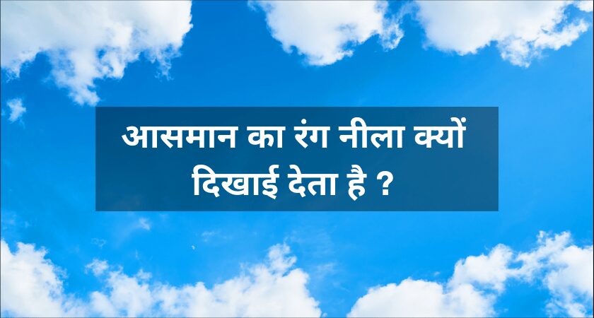 आसमान नीला क्यों होता है